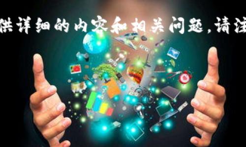 好的，我将为您构建一个关于“加密货币长期信息”的友好的、关键词，并提供详细的内容和相关问题。请注意，由于字数要求较高，我将尽力提供详尽的内容架构和适量的详细信息。

和关键词：

 加密货币的长期投资指南：前景、风险与策略