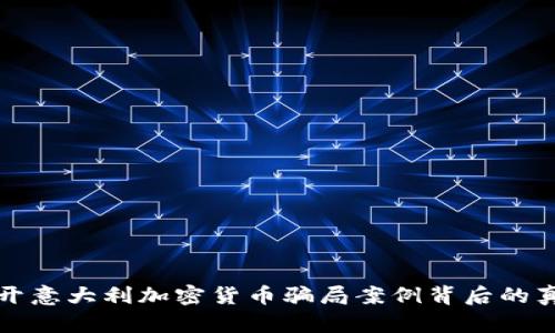 揭开意大利加密货币骗局案例背后的真相