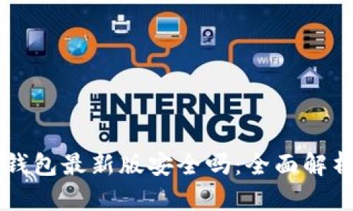 官方下载TP钱包最新版安全吗：全面解析与使用指南