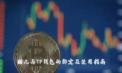 酷儿与TP钱包的绑定及使用指南