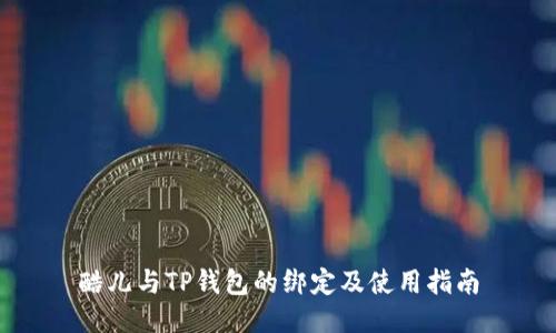 酷儿与TP钱包的绑定及使用指南