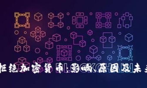 印度拒绝加密货币：影响、原因及未来展望