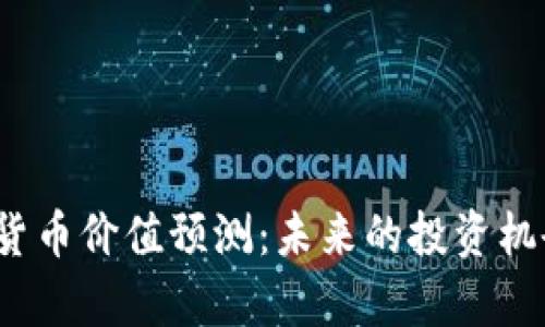 2023年加密货币价值预测：未来的投资机会与风险分析