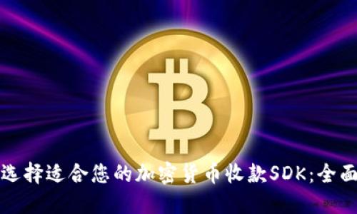 如何选择适合您的加密货币收款SDK：全面指南