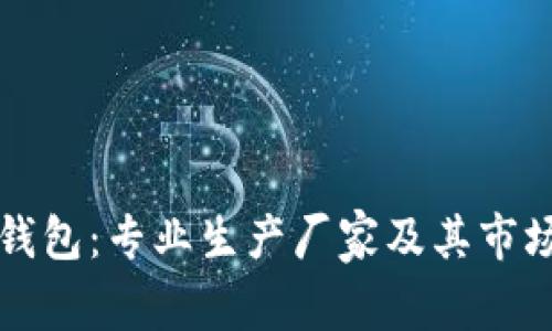 TP冷钱包：专业生产厂家及其市场分析