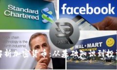 全面解析加密货币：从基础知识到投资策略