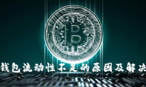 : TP钱包流动性不足的原因及解决方案