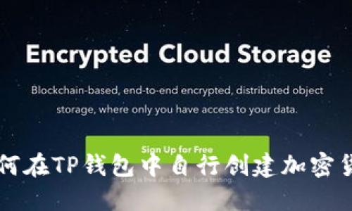 如何在TP钱包中自行创建加密货币