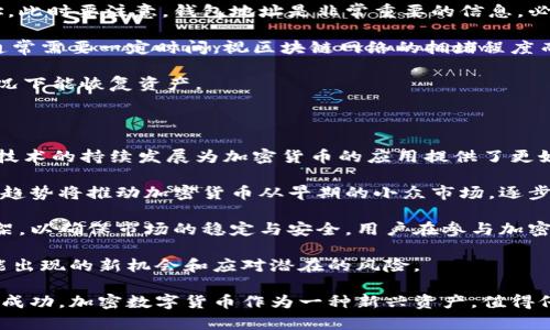 biao ti/biao ti如何安全购买加密数字货币：全面指南/biao ti

加密货币, 购买指南, 数字货币平台, 安全交易/guanjianci

加密数字货币近年来成为了金融市场上的新宠，各种币种层出不穷。对于很多想要入手的朋友来说，如何安全地购买加密数字货币是一个重要的问题。本指南将全面介绍购买加密数字货币的方式，帮助投资者理解市场，做出明智的决策。

首先，让我们来深入探讨购买加密数字货币的基本步骤及注意事项。了解这些内容，对于新手更为重要，确保他们在进入这个复杂的市场前，具备足够的知识与安全意识。

购买加密数字货币的基本步骤

一步步来，首先你需要选择一个合适的交易平台。现今市面上有很多加密货币交易平台，包括集中交易所和去中心化交易所。

集中交易所如币安(Binance)、Coinbase等，用户需在这些平台上注册账户，并完成身份认证。这通常包括提供身份证明和地址证明的材料。这一步是确保交易安全的重要环节，能够有效防止诈骗行为。

接下来，用户需要将法定货币（如人民币、美元等）充值到账户中。充值的方式多种多样，包括银行转账、信用卡支付和第三方支付等。不同平台对充值方式的支持各不相同，有些平台提供更便捷的支付方式，有些则需要注意手续费的高低。

资金充值成功后，用户便可开始购买自己感兴趣的加密数字货币。通过平台的交易界面，用户可以选择购买的币种、数量和支付方式，确认后即完成交易。

安全性考虑

当谈及加密数字货币的购买时，安全性卓然成为了用户最为关注的重点。首先，选择一个合适的交易平台至关重要。除了名气大、用户量多的交易所，用户也应该研究平台的安全性，包括如何存储用户资产、是否有保险等措施。

其次，用户在创建账户时，要确保设置强密码，并开启双重身份验证功能（2FA）。这样即使有人获取了用户的密码，也难以轻易登录到账户中。此外，尽量不在公共网络或不安全的环境中进行交易，以防信息被窃取。

最后，用户可以考虑将购买的加密货币转入个人钱包中保存，避免保存在交易平台上。硬件钱包和软件钱包是较为常见的两种选择，硬件钱包因其离线存储的特性被认为是更为安全的选项。

购买之后，怎么管理和使用加密货币

成功购买加密数字货币后，如何管理和使用这些资产也是投资者需要思考的问题。首先，投资者应该定期检查自己的投资组合，并根据市场情况和自身需求进行适当的调整。

此外，了解最新的市场动态、政策变化以及技术进展也非常重要。加入一些专业的社群和论坛，参与讨论、获取信息，帮助你更好地把握投资机会。

至于加密货币的使用，除了作为投资工具外，许多商家都开始接受加密数字货币作为支付手段。用户可通过区块链技术实现更安全的交易。同时，利用加密货币进行慈善捐赠、参与去中心化金融(DeFi)等也是值得关注的使用场景。

四个相关问题及详细解读

1. 如何选择合适的加密货币交易平台？

选择一个合适的加密货币交易平台对于确保用户的资产安全和交易的顺利进行至关重要。选择时用户应考虑以下几个因素：

首先是平台的信誉和用户评价。用户可以通过网络上查找关于平台的评论和评级，了解其他用户在使用该平台后的体验。知名的平台通常都会有较好的用户评价。

其次是平台的安全性。关注其采用的加密技术和安全措施，比如是否有DDoS保护、冷钱包存储等。同时，检查平台是否受监管，是优质平台的重要标志。

此外，交易手续费、提现速度、交易对的种类和流动性也是关键因素。好的平台往往在这些方面都有较强的表现，能够提供更好的用户体验。

最后，考虑到平台用户界面的友好程度和客服的响应速度也是重要的，特别是对于初学者来说。易于操作的平台可以大大降低用户的学习成本。

2. 买入加密货币后怎样防范风险？

在购买加密货币后，防范风险是一个长期的过程。首先，继续保持对市场的关注与研究，了解相关政策、市场趋势和技术动态，以便及时做出合理的决策。

此外，建议用户建立清晰的风险管理策略，包括设置止损点、控制资产配置比例等。应对投资组合进行分散，加密数字货币的市场波动性极大，不应将所有资源压在同一种资产上。

定期检视投资组合，结合市场变化作出适当调整，不要惧怕亏损，及时止损。保持冷静，理性看待市场的波动，避免情绪化交易。

除了市场风险，用户还要警惕网络安全风险。上面的安全性讨论同样适用，要定期更新密码、避免使用公共Wi-Fi、定期备份钱包等，以保障资产安全。

3. 如何将加密货币从交易所转移到个人钱包？

将加密货币从交易所转移到个人钱包是一项重要的操作，涉及到资产的安全保护。首先，确保已拥有兼容的个人钱包，通常分为软件钱包和硬件钱包两种。软件钱包适合日常使用，硬件钱包则提供更高的安全性。

接下来，在交易所登陆账户，找到“提现”或“提币”功能，选择需要提取的币种，输入目标钱包地址。此时要注意，钱包地址是非常重要的信息，必须严格核实，避免输错地址导致资产损失。

在输入提取数量后，平台可能要求用户进行身份验证以确认交易，经过验证后，即可完成转账。通常需要一定时间，视区块链网络的拥堵程度而定。提币成功后，可以在个人钱包中查看资产。

特别提醒，确保个人钱包的安全，包括备份助记词、私钥等信息，以便在手机丢失、钱包损坏等情况下能恢复资产。

4. 加密货币的未来发展趋势如何？

加密数字货币的未来发展涉及许多方面，包括技术进步、市场接受度、政策法规等。首先，区块链技术的持续发展为加密货币的应用提供了更好的基础。例如，Layer 2解决方案和跨链技术的兴起，可以有效解决网络拥堵和提高交易速度。

其次，随着越来越多的企业和机构开始接受加密货币，市场的流动性和接受度将显著提高。这一趋势将推动加密货币从早期的小众市场，逐步融入主流经济。

然而，监管政策的不确定性依然是加密货币发展的一个障碍，许多国家仍在探索适当的监管框架，以确保市场的稳定与安全。用户在参与加密货币市场时，应密切关注相关政策的变化，以便做出相应的调整。

总体来说，加密货币的未来发展充满了机遇和挑战，投资者需要持续学习、灵活应变，以抓住可能出现的新机会和应对潜在的风险。

在全面了解如何购买加密数字货币及相关安全问题后，希望投资者能谨慎行事，把握机遇，获取成功。加密数字货币作为一种新兴资产，值得仔细研究与探索。愿每一位投资者都能在这个领域有所成就。