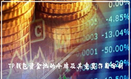 TP钱包资金池的令牌及其重要作用分析