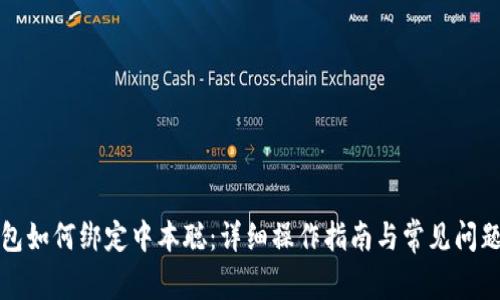 TP钱包如何绑定中本聪：详细操作指南与常见问题解答