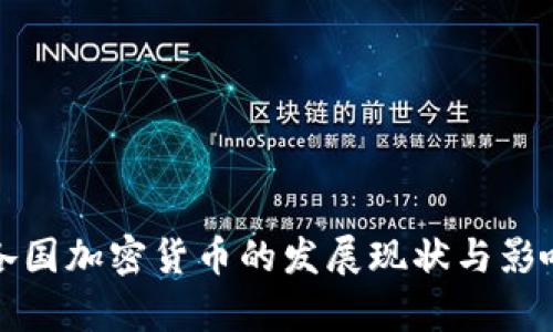 全球各国加密货币的发展现状与影响分析