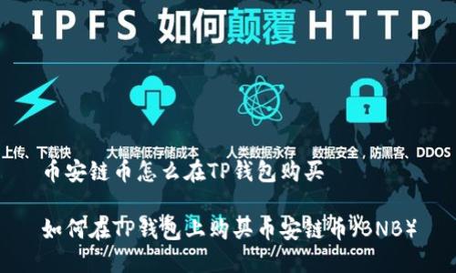 币安链币怎么在TP钱包购买

如何在TP钱包上购买币安链币（BNB）