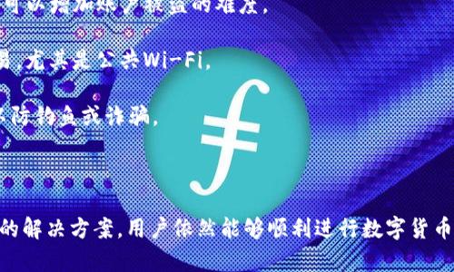    如何解决TP钱包大多数币无法购买的问题  / 
 guanjianci  TP钱包, 购买币, 数字货币, 钱包问题  /guanjianci 

### 引言

在如今的数字货币市场中，TP钱包作为一种广受欢迎的加密货币钱包，获得了众多用户的青睐。它支持多种币种的存储和交易，使用户能够方便地管理他们的数字资产。然而，一些用户在使用TP钱包进行购买时发现，大多数币无法购买。这种情况可能会让许多用户感到困惑和沮丧，本文将针对该问题进行详尽的分析，并给出解决方案。

### TP钱包的基本功能

TP钱包是一种多链数字货币钱包，具有用户友好的界面和丰富的功能。它支持多个公链和各种ERC-20代币的管理，用户可以轻松地进行数字资产的存储、转账和交易。不过，在实际操作中，一些用户发现无法在TP钱包中购买某些币种，这让人感到不解。

### 为何大多数币无法购买

首先，我们需要了解为何TP钱包中会出现大多数币无法购买的现象。造成这一问题的原因通常包括以下几个方面：

#### 1. 缺乏流动性

某些数字货币在市场上流通的数量较少，缺乏足够的买卖双方，导致流动性不足。这使得用户在TP钱包中可能无法找到合适的交易对，无法完成购买。

#### 2. 交易对缺失

TP钱包中并不是所有的币种都有相应的交易对。有时候，用户希望购买的币并没有在该平台上提供交易对，导致无法完成购买。

#### 3. 代币合约问题

有些数字货币可能存在合约问题，或者是未被TP钱包所识别，使得交易无法顺利进行。用户在购买时，可能会因为钱包不支持该代币的合约而导致无法交易。

#### 4. 法规控制

部分国家和地区对某些数字货币的交易进行严格管控，导致在TP钱包上无法完成相关币种的购买。

### 解决方案

针对上述问题，用户可以尝试以下几种解决方案：

#### 1. 检查流动性

在决定购买某种币之前，用户可以通过第三方平台（如CoinMarketCap、CoinGecko等）查看该币的市场流动性和交易量。如果某种币流动性不足，用户可以考虑选择其他更加流通的币种进行交易。

#### 2. 使用去中心化交易所（DEX）

如果TP钱包中没有所需币种的交易对，用户可以尝试去中心化交易所（如Uniswap、SushiSwap等）。这些平台通常会提供更多的币种交易选择，可以满足用户的需求。

#### 3. 更新钱包

用户需要确保自己使用的TP钱包是最新版本。有些代币可能需要最新的钱包版本才能支持。此外，开发团队也经常会更新钱包以修复问题和增加新的币种支持，定期更新钱包是非常重要的。

#### 4. 联系客服

如果以上方法都无法解决用户的问题，最直接的办法是联系TP钱包的客服团队。他们可以针对用户的具体问题提供专业的建议和解决方案。

### 相关问题讨论

在解决TP钱包无法购买币的过程中，用户可能还会面临一些相关问题。以下是四个常见问题的详细解析。

问题一：如何判断钱包是否支持某种币？

知道TP钱包是否支持特定币种的最好方法是直接查看钱包中的菜单或官方支持列表。用户可以在TP钱包的“资产”界面，查看是否能够直接添加或选择该币种。此外，可以通过查询TP钱包的官方网站或社交媒体渠道获取最新支持币种的列表。

另一种方式是访问有关该币种的社区论坛，了解其在TP钱包中的支持情况。通常，活跃的社区会定期更新相关信息，用户可以获取到最新的购买或交易建议。

问题二：选择去中心化交易所（DEX）时需要注意什么？

去中心化交易所（DEX）提供了丰富的交易对和更高的流动性，但用户在选择DEX时仍需要注意几个方面。首先，确保选择一个安全性高的DEX，查看其锁仓量和交易量，以确保平台的活跃性和安全性。

此外，用户还需要了解如何使用DEX进行交易，包括连接钱包、选择交易对、设置滑点等。对于新手用户，初次使用可能会遇到一些操作困难，因此，建议参考官方文档或教程。

最后，交易时需要注意Gas费用。由于去中心化交易通常依赖于以太坊等区块链处理交易，网络拥堵可能导致Gas费用上升，用户需要提前做好预算。

问题三：如何应对交易失败的情况？

在进行数字货币交易时，交易失败是一种常见现象，尤其是在网络拥堵时。若交易失败，用户可以查看交易记录，确认是由于Gas费用不足、流动性不足还是其他原因导致交易未完成。

如果是Gas费用问题，用户可以尝试提升Gas费用重新发起交易。如果是流动性不足，建议用户稍后再试，或者选择其他币种进行交易。

如若交易未在预定时间内完成，用户也可以选择在钱包界面中取消交易请求，防止资金长时间被锁定。

问题四：如何保持资产安全？

在使用TP钱包或其他数字货币钱包时，保持资产安全是每个用户都必须关注的重要问题。首先，用户应当启用双重身份验证（2FA）和强密码。这样可以增加账户被盗的难度。

其次，定期备份钱包的助记词或私钥，确保在设备丢失或损坏的情况下，依然可以恢复钱包访问。此外，用户应避免在不安全的网络环境中进行交易，尤其是公共Wi-Fi。

最后，需要关注钱包的历史记录。如果发现有异常交易，应立即修改密码并联系客户服务。同时，对每种交易的币种、金额以及地址进行详细核实，以防钓鱼或诈骗。

### 结论

TP钱包作为一款具备多种功能的数字货币钱包，虽然在某些情况下用户可能会遇到无法购买币的问题，但通过理解其背后的原因，以及采取适当的解决方案，用户依然能够顺利进行数字货币的管理和交易。在此过程中，保持对自身资产的关注，并采取必要的安全措施，才是最佳的保护方法。希望本文对您在使用TP钱包的过程中有帮助！