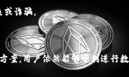    如何解决TP钱包大多数币无法购买的问题  / 
 guanjianci  TP钱包, 购买币, 数字货币, 钱包问题  /guanjianci 

### 引言

在如今的数字货币市场中，TP钱包作为一种广受欢迎的加密货币钱包，获得了众多用户的青睐。它支持多种币种的存储和交易，使用户能够方便地管理他们的数字资产。然而，一些用户在使用TP钱包进行购买时发现，大多数币无法购买。这种情况可能会让许多用户感到困惑和沮丧，本文将针对该问题进行详尽的分析，并给出解决方案。

### TP钱包的基本功能

TP钱包是一种多链数字货币钱包，具有用户友好的界面和丰富的功能。它支持多个公链和各种ERC-20代币的管理，用户可以轻松地进行数字资产的存储、转账和交易。不过，在实际操作中，一些用户发现无法在TP钱包中购买某些币种，这让人感到不解。

### 为何大多数币无法购买

首先，我们需要了解为何TP钱包中会出现大多数币无法购买的现象。造成这一问题的原因通常包括以下几个方面：

#### 1. 缺乏流动性

某些数字货币在市场上流通的数量较少，缺乏足够的买卖双方，导致流动性不足。这使得用户在TP钱包中可能无法找到合适的交易对，无法完成购买。

#### 2. 交易对缺失

TP钱包中并不是所有的币种都有相应的交易对。有时候，用户希望购买的币并没有在该平台上提供交易对，导致无法完成购买。

#### 3. 代币合约问题

有些数字货币可能存在合约问题，或者是未被TP钱包所识别，使得交易无法顺利进行。用户在购买时，可能会因为钱包不支持该代币的合约而导致无法交易。

#### 4. 法规控制

部分国家和地区对某些数字货币的交易进行严格管控，导致在TP钱包上无法完成相关币种的购买。

### 解决方案

针对上述问题，用户可以尝试以下几种解决方案：

#### 1. 检查流动性

在决定购买某种币之前，用户可以通过第三方平台（如CoinMarketCap、CoinGecko等）查看该币的市场流动性和交易量。如果某种币流动性不足，用户可以考虑选择其他更加流通的币种进行交易。

#### 2. 使用去中心化交易所（DEX）

如果TP钱包中没有所需币种的交易对，用户可以尝试去中心化交易所（如Uniswap、SushiSwap等）。这些平台通常会提供更多的币种交易选择，可以满足用户的需求。

#### 3. 更新钱包

用户需要确保自己使用的TP钱包是最新版本。有些代币可能需要最新的钱包版本才能支持。此外，开发团队也经常会更新钱包以修复问题和增加新的币种支持，定期更新钱包是非常重要的。

#### 4. 联系客服

如果以上方法都无法解决用户的问题，最直接的办法是联系TP钱包的客服团队。他们可以针对用户的具体问题提供专业的建议和解决方案。

### 相关问题讨论

在解决TP钱包无法购买币的过程中，用户可能还会面临一些相关问题。以下是四个常见问题的详细解析。

问题一：如何判断钱包是否支持某种币？

知道TP钱包是否支持特定币种的最好方法是直接查看钱包中的菜单或官方支持列表。用户可以在TP钱包的“资产”界面，查看是否能够直接添加或选择该币种。此外，可以通过查询TP钱包的官方网站或社交媒体渠道获取最新支持币种的列表。

另一种方式是访问有关该币种的社区论坛，了解其在TP钱包中的支持情况。通常，活跃的社区会定期更新相关信息，用户可以获取到最新的购买或交易建议。

问题二：选择去中心化交易所（DEX）时需要注意什么？

去中心化交易所（DEX）提供了丰富的交易对和更高的流动性，但用户在选择DEX时仍需要注意几个方面。首先，确保选择一个安全性高的DEX，查看其锁仓量和交易量，以确保平台的活跃性和安全性。

此外，用户还需要了解如何使用DEX进行交易，包括连接钱包、选择交易对、设置滑点等。对于新手用户，初次使用可能会遇到一些操作困难，因此，建议参考官方文档或教程。

最后，交易时需要注意Gas费用。由于去中心化交易通常依赖于以太坊等区块链处理交易，网络拥堵可能导致Gas费用上升，用户需要提前做好预算。

问题三：如何应对交易失败的情况？

在进行数字货币交易时，交易失败是一种常见现象，尤其是在网络拥堵时。若交易失败，用户可以查看交易记录，确认是由于Gas费用不足、流动性不足还是其他原因导致交易未完成。

如果是Gas费用问题，用户可以尝试提升Gas费用重新发起交易。如果是流动性不足，建议用户稍后再试，或者选择其他币种进行交易。

如若交易未在预定时间内完成，用户也可以选择在钱包界面中取消交易请求，防止资金长时间被锁定。

问题四：如何保持资产安全？

在使用TP钱包或其他数字货币钱包时，保持资产安全是每个用户都必须关注的重要问题。首先，用户应当启用双重身份验证（2FA）和强密码。这样可以增加账户被盗的难度。

其次，定期备份钱包的助记词或私钥，确保在设备丢失或损坏的情况下，依然可以恢复钱包访问。此外，用户应避免在不安全的网络环境中进行交易，尤其是公共Wi-Fi。

最后，需要关注钱包的历史记录。如果发现有异常交易，应立即修改密码并联系客户服务。同时，对每种交易的币种、金额以及地址进行详细核实，以防钓鱼或诈骗。

### 结论

TP钱包作为一款具备多种功能的数字货币钱包，虽然在某些情况下用户可能会遇到无法购买币的问题，但通过理解其背后的原因，以及采取适当的解决方案，用户依然能够顺利进行数字货币的管理和交易。在此过程中，保持对自身资产的关注，并采取必要的安全措施，才是最佳的保护方法。希望本文对您在使用TP钱包的过程中有帮助！