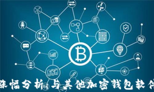 
TP钱包涨幅分析：与其他加密钱包软件的比较