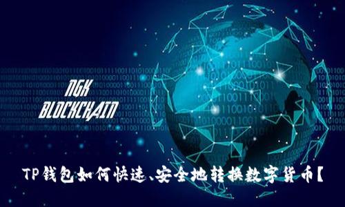 TP钱包如何快速、安全地转换数字货币？