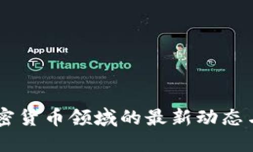 高盛在加密货币领域的最新动态与未来展望