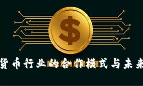 加密货币行业的合作模式与未来发展
