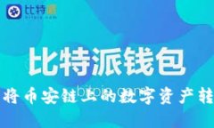 如何使用TP钱包将币安链上的数字资产转移到欧易