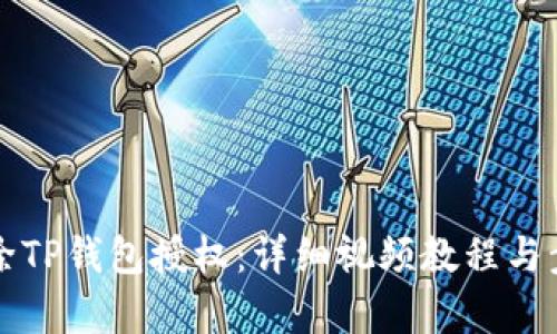 如何解除TP钱包授权：详细视频教程与步骤解析