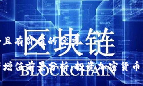 思考一个符合且有价值的优秀
TP钱包的资产增值前景分析:投资加密货币的策略与风险