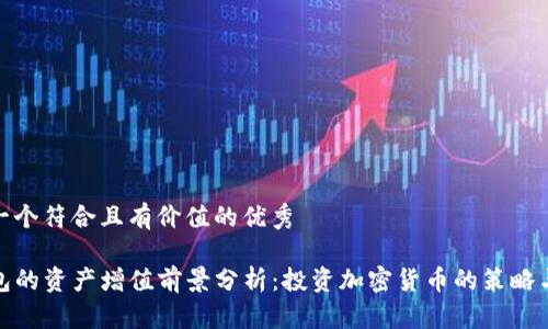 思考一个符合且有价值的优秀
TP钱包的资产增值前景分析:投资加密货币的策略与风险