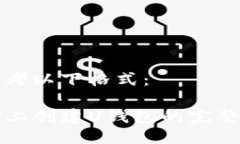 请参考以下格式：在TP上创建U钱包的完整指南