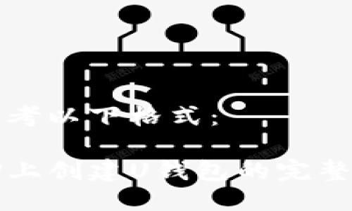请参考以下格式：

在TP上创建U钱包的完整指南