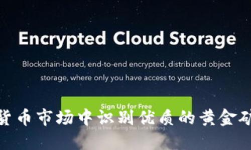 如何在加密货币市场中识别优质的黄金矿商投资机会