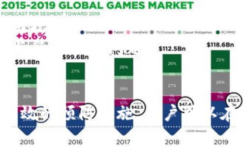   TP钱包数据不同步的解决方案与分析 / 
 guanjianci TP钱包, 数据不同步, 加密货币, 解决方案 /guanjianci 

什么是TP钱包？
TP钱包，作为一种数字钱包，专门为存储和管理加密货币而设计。用户可以通过TP钱包安全地存储他们的数字资产，如以太坊、比特币等。TP钱包除了提供基本的存储功能外，还通常支持多种功能，如DApp的访问、资产交换、交易记录查询等。由于区块链技术的特殊性，TP钱包能够让用户直接与区块链交互，确保资产的安全性和透明度。

TP钱包数据不同步的原因
在使用TP钱包的过程中，有些用户反馈他们的交易记录、余额或者其他数据出现了不同步的情况。造成这一现象的原因可能有多方面：
1. **网络问题**：TP钱包依赖于网络连接与区块链进行通信。如果用户的网络不稳定或者连接受到了限制，钱包中的数据可能无法及时更新。
2. **区块链的延迟**：区块链的确认时间可能会受到网络拥堵、矿工的工作效率等因素的影响。这种情况下，用户的交易可能在区块链上没有及时处理，从而导致了钱包数据的滞后。
3. **钱包版本问题**：如果用户没有及时更新钱包至最新版本，可能会导致一些新功能无法使用，或与当前区块链协议不兼容，从而出现数据不同步的现象。
4. **服务器故障**：TP钱包通常会连接到多个服务器来获取最新的区块信息。如果其中一个或多个服务器出现故障，可能会导致数据的不同步。

如何解决TP钱包数据不同步的问题
如果用户遇到TP钱包数据不同步的问题，可以采取以下几种方法进行解决：
1. **检查网络连接**：首先，确保设备的网络连接正常。如果网络不稳定，可以尝试重启路由器或者切换网络环境。
2. **更新TP钱包**：确认是否使用TP钱包的最新版本。有时候，旧版本可能存在bug，导致数据不同步。如果有更新可用，尽量及时更新。
3. **手动刷新**：在TP钱包应用中，通常会有手动刷新按钮。用户可以尝试点击该按钮，以尝试强制同步数据。
4. **检查区块链状态**：访问相关区块链的浏览器，检查当前网络的状态和确认时间，从而判断交易是否已被确认。
5. **联系客服支持**：如果上述方法都无法解决问题，用户可以考虑联系TP钱包的客服支持，以获取专业的指导与帮助。

相关问题解析

1. TP钱包的数据不同步会导致哪些后果？
数据不同步可能给用户带来一些困扰和潜在的风险。首先，用户可能会在TP钱包中看到的余额与实际在区块链上的余额不一致，这可能会导致误判，从而影响用户的投资决策。同时，如果用户在钱包中等待特定交易的完成，却因为数据没有及时更新而延迟行动，也可能会导致错失交易机会。
其次，数据缺乏同步还可能影响到用户对TP钱包安全性的信任。如果常常出现这种情况，用户可能会质疑这款钱包的可靠性，从而倾向于寻找其他的数字钱包来替代TP钱包。
最后，频繁的数据不同步还可能影响用户体验，使得用户在使用TP钱包时感到困惑和挫败。为了保证用户体验，TP钱包的开发者需要不断改善和钱包的性能，以确保数据同步的及时与准确。

2. 在使用TP钱包的过程中，有哪些预防数据不同步的方法？
为了尽量避免TP钱包的数据不同步，用户可以采取一些预防措施。首先，保持设备网络连接的稳定性至关重要。在使用TP钱包时，确保使用高质量的网络连接，避免在信号质量不佳的环境下操作。
其次，定期检查钱包的版本更新，保证钱包应用的更新与维护。通过定期更新，用户不仅可以享受到新功能，还能够减少出现bug的可能性。此外，开启钱包的自动更新功能也是个不错的选择。
用户还可以增设备份措施，当数据不同步时，能够最大限度地保护自己的资产。在进行重要交易时，建议先在区块链浏览器中确认相关交易的信息，以减少误判断带来的风险。
总的来说，及时关注TP钱包的官方公告和社区的更新，也能有效预防数据不同步的问题。开发者往往会在这些渠道发布关于钱包状态的重要公告，用户应保持关注。

3. 如果TP钱包数据不同步，会不会影响到交易安全性？
TP钱包的数据不同步通常不会直接影响到交易的安全性，但会对用户的资产管理产生复杂的影响。由于区块链技术的特性，每一笔交易都被记录在区块链上，并得到全网的确认，这使得交易的安全性得以保证。因此，即使用户在TP钱包中看到的数据没有及时更新，区块链的安全性仍然存在。
但是，用户依然需要谨慎操作。如果TP钱包中显示的余额不准确，用户可能会在不知情的情况下进行超额交易，从而不能成功完成交易，甚至可能导致资金损失。因此，即使钱包数据未同步，用户在进行交易时也应该先检查区块链浏览器，确保交易的实际状态与余额的真实情况。
此外，TP钱包的数据不同步也可能导致用户在进行交易时多次尝试支付相同款项。在这一过程中，用户可能会给网络带来不必要的负担，从而影响整体的交易效率，甚至造成交易延迟确认的问题。因此，用户在TP钱包服务出现故障时，最好保持冷静，在确认具体情况前不要急于进行任何交易。

4. 如何选择适合自己的加密货币钱包？
选择一个合适的加密货币钱包对于保护用户资产、提升交易体验至关重要。在选择TP钱包或者其他类似的钱包时，用户可以考虑以下几个要素：
1. **安全性**：安全性是求购钱包过程中最重要的标准。用户可以查看钱包的历史记录、开发团队的专业背景等信息。同时，选择支持多重签名、冷存储等功能的钱包，能够增加资产的安全保障。
2. **用户体验**：钱包的操作界面、功能布局、使用流畅度等影响用户体验的因素非常重要。选择一个UI友好的钱包，可以提升用户的操作满意度。
3. **支持的币种**：不同的钱包支持的加密货币可能不同。用户需确保所选择的钱包能支持他们经常使用的数字资产，要避免在交易时因不支持而造成困扰。
4. **社区与支持服务**：一个活跃的社区和良好的技术支持是选择一个钱包的重要标准。用户可以通过社区获得帮助，也可以及时了解钱包的使用情况与待解决的问题。
经过综合考虑，用户可以选择最符合其需求的加密货币钱包，同时保证与钱包相关的安全及数据可靠性。

综上所述，了解TP钱包的数据不同步问题，及其可能带来的后果和解决方案，可以帮助用户更好地管理他们的加密资产。同时，通过审慎选择钱包及采取有效的预防措施，用户可以在加密货币投资中获得更好的体验，降低潜在风险。