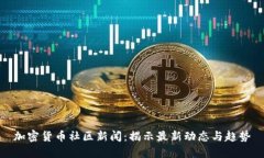 加密货币社区新闻：揭示最新动态与趋势