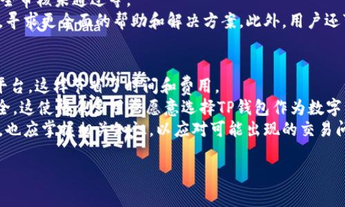 TP钱包闪兑不到账问题解决指南：常见原因及应对策略

TP钱包, 闪兑, 不到账, 问题解决/guanjianci

TP钱包闪兑未到账的分析与解决
在数字货币交易日益普及的今天，TP钱包作为一种流行的数字资产管理工具，越来越多的用户开始使用它进行资产的管理与交易。然而，在使用TP钱包进行闪兑时，有些用户会遇到闪兑不到账的情况。这种问题不仅让用户感到困惑和焦虑，还可能导致资产损失。因此，了解TP钱包闪兑不到账的原因，以及如何有效应对这一问题，是每位用户都应掌握的知识。

本文将详细分析TP钱包闪兑未到账的原因，提供具体的解决方案，同时还会针对相关用户可能提出的问题进行深入探讨，希望能够帮助用户更好地理解和使用TP钱包。

闪兑未到账的常见原因
在讨论解决方案之前，首先我们需要明确可能导致TP钱包闪兑不到账的原因。以下是一些常见的因素：

h4网络延迟和区块确认时间/h4
数字货币交易依赖于区块链技术，而区块链的交易确认往往需要一定的时间，这取决于网络的拥挤程度。如果区块链网络出现拥堵，可能会导致用户的闪兑交易确认时间延长，从而让用户觉得到账时间较慢。

h4地址输入错误/h4
在进行闪兑时，用户必须输入正确的接收地址。如果接收地址出现错误或不完整，资金将无法正确到账。因此，检查地址的准确性是非常重要的一步。

h4平台维护或故障/h4
有时，TP钱包或其合作的闪兑平台可能会进行系统维护或出现技术故障。这种情况下，交易处理可能会延迟，导致用户闪兑不到账。

h4交易量限制/h4
某些平台或钱包在交易量上会有一定的限制。如果用户的交易金额超过了该限制，闪兑操作可能会失败或延期，导致到账时间延后。

h4安全风控机制/h4
为了保护用户资产安全，许多数字钱包在处理大额交易时会触发额外的安全验证。如果交易被标记为可疑交易，TP钱包可能会暂时冻结该交易，直到问题被调查清楚。

应对TP钱包闪兑不到账的解决方案
面对闪兑不到账的问题，我们可以采取以下几种方法来应对：

h4检查交易状态/h4
首先，在遇到闪兑不到账的情况下，用户应当第一时间登录TP钱包，查看交易记录和状态。平台通常会提供实时的交易状态更新，如果交易状态显示为待处理或尚未确认，用户可耐心等待。

h4确认地址准确性/h4
如果用户怀疑地址输入错误，可以对照交易记录中的接收地址进行比对。确保收到地址的每一位字符都正确无误，尤其是在长串字符串的情况下，容易发生错误。

h4联系客户支持/h4
如果交易长时间未到账，用户应及时联系TP钱包的客户支持团队。通过提供交易ID等相关信息，客服人员能够帮助用户排查交易未到账的原因。

h4关注官方渠道信息/h4
当平台维护或出现故障时，TP钱包的官方渠道（如官网、社交媒体等）会第一时间发布相关公告。用户可以通过这些渠道获取最新动态，了解问题的解决进度。

相关问题及其解答

h41. 闪兑未到账应该等待多久？/h4
在使用TP钱包进行闪兑时，用户应当了解不同的币种和网络环境所需的确认时间。一般来说，大多数交易会在数分钟到几小时内完成确认。然而，在网络拥堵的情况下，用户可能需要等待更长时间。通常情况下，对于大部分主流币种（如比特币、以太坊），在1小时之内到账是非常正常的。
在此阶段，用户需要保持耐心，并持续关注交易状态。同时，如果交易状态长时间没有变化，可以考虑联系TP钱包的客服，以了解更详细的情况。部分平台会提供关于交易的实时更新跟踪，与其他用户的经历比对也可以帮助确认是否是普遍性的问题。

h42. 如何防止闪兑过程中出现错误？/h4
为了避免在闪兑过程中出现问题，用户应遵循以下几点建议。首先，确保在进行任何大额交易前，充分了解交易流程及可能存在的风险。进行小额交易测试是一个不错的方案，尤其是在首次使用TP钱包进行闪兑时。
其次，在输入接收地址时，使用复制粘贴的方式比手动输入更为安全。同时，确认地址的字符信息是否正确无误，建议在正式交易前多次核对。此外，用户还应了解所用币种的闪兑规则和限制，这将有助于避免因超出限额而造成的交易失败。
最后，在进行闪兑交易时，保持软件和应用程序的最新版本可以确保用户享受更安全的交易体验。许多平台会定期发布版本更新以修复已知问题。

h43. 如果交易被拒绝，该怎么办？/h4
在某些情况下，用户的闪兑交易可能会被拒绝。此时，用户应当查看拒绝的原因和相应的提示信息。通常情况下，拒绝的原因包括地址错误、超出交易限额、安全审核未通过等。
面对拒绝交易，用户首先应确认输入信息的准确性，并查看自身账户的交易记录是否符合平台的规定。如果问题依然存在，建议直接联系TP钱包的客服团队，寻求更全面的帮助和解决方案。此外，用户还可以关注TP钱包的社区论坛，获取其他用户的经验和建议，以帮助解决自身遇到的问题。

h44. 使用TP钱包闪兑的优势是什么？/h4
TP钱包提供的闪兑服务为用户带来了方便快捷的资产交易体验。首先，用户可以在TP钱包内直接实现不同数字资产之间的快速转换，而无需转到其他交易平台，这样节省了时间和费用。
其次，TP钱包的闪兑服务通常有更为友好的使用界面，即使是新手用户也能够快速上手。此外，TP钱包还强调安全性，采取多重安全措施，确保用户资产的安全。这使得众多用户愿意选择TP钱包作为数字资产管理的工具。
总结来说，TP钱包的闪兑服务通过简化交易流程、提高交易效率和确保资产安全，为用户提供了有效的数字资产管理解决方案。用户在享受这些服务的同时，也应掌握相关知识，以应对可能出现的交易问题。 

希望以上的内容能帮助你更深入地了解TP钱包闪兑的问题与解决之道，确保你的数字资产安全无忧。