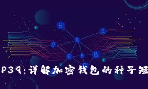 TP钱包与BIP39：详解加密钱包的种子短语与安全性