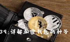 TP钱包与BIP39：详解加密钱包的种子短语与安全性