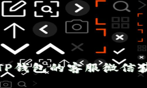 如何有效使用TP钱包的客服微信获取帮助与支持