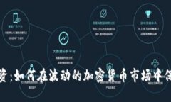 理性投资：如何在波动的加密货币市场中保持冷