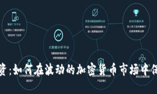 理性投资：如何在波动的加密货币市场中保持冷静