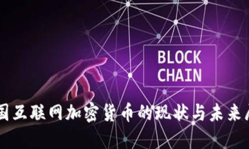 韩国互联网加密货币的现状与未来展望