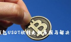 TP钱包USDT被转走的原因与解决方法