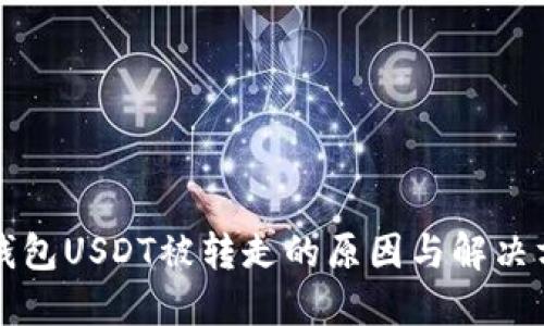 TP钱包USDT被转走的原因与解决方法