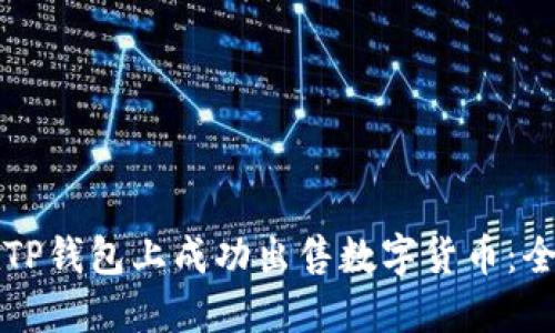 如何在TP钱包上成功出售数字货币：全面指南