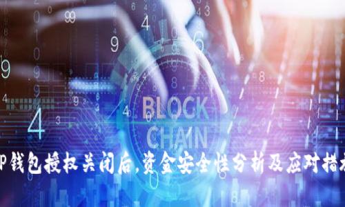 TP钱包授权关闭后，资金安全性分析及应对措施