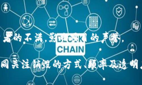 baioti加密货币销毁的方式、意义与潜在影响/baioti  
加密货币,销毁,经济模型,市场影响/guanjianci  

在近十年的区块链技术发展过程中，加密货币的市值和种类不断增加，随之而来的是如何管理和维护这些资产的问题，其中“销毁”加密货币的概念逐渐引起了广泛关注。在本文中，我们将详细探讨加密货币销毁的方式、其背后的经济模型及其市场影响，同时回答一些可能相关的问题，以期为读者提供全面的信息和深刻的见解。

一、什么是加密货币的销毁?

加密货币的销毁实际上是指将特定数量的代币永久移除流通，通常是为了降低市场上的供应，进而提高剩余代币的价值。销毁的过程在技术上是通过