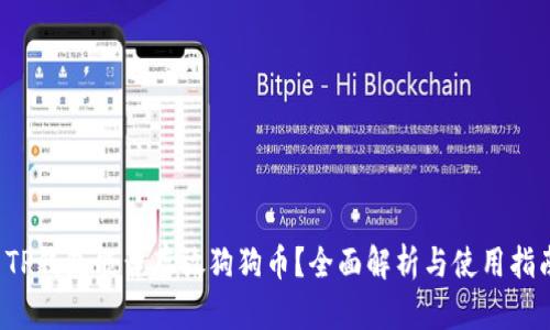 TP钱包能否存放狗狗币？全面解析与使用指南