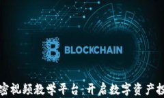 数字货币加密视频教学平台：开启数字资产投资