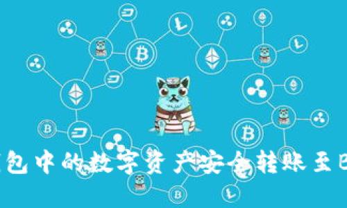 如何将TP钱包中的数字资产安全转账至BKEX交易所