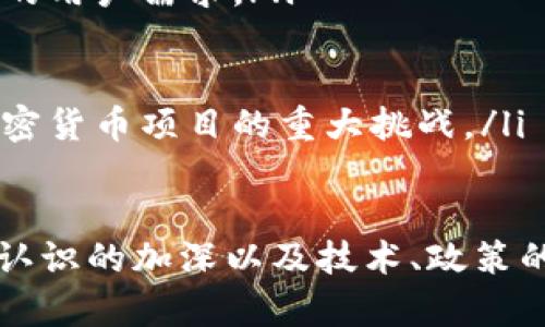 baioti加密货币的体系：如何理解区块链、数字资产与去中心化金融/baioti

加密货币, 区块链, 数字资产, 去中心化金融/guanjianci

随着科技的迅猛发展，加密货币已逐渐成为金融领域的重要组成部分。作为一种新兴的数字资产，加密货币不仅改变了传统货币的定义，也影响了我们对货币、投资和金融的认识。本文将详细探讨加密货币的体系，尤其是其中的区块链技术、数字资产的分类与特点，以及去中心化金融（DeFi）的概念与未来展望。

1. 加密货币的概念与发展历程

加密货币是利用加密技术来保障交易安全、控制新单位生成和验证资产转移的一种数字或虚拟货币。比特币是最早也是最知名的加密货币，由中本聪在2009年创建。比特币诞生的初衷是为了解决传统金融系统带来的信任问题，使得用户能够在没有中介的情况下进行交易。

自比特币问世以来，加密货币市场得到了蓬勃发展。如今，除了比特币，还有以太坊、瑞波币、莱特币等数千种加密货币相继推出。这些数字资产各具特色，满足了不同用户的需求，推动了无现金支付、智能合约、去中心化金融等新兴应用的发展。

2. 区块链技术：加密货币的底层支撑

区块链是加密货币的底层技术，是一个分布式的账本系统，具有去中心化、不可篡改和透明性的特点。区块链通过将输出的交易数据打包成“区块”，并通过密码学方法将这些区块串联成链，从而实现数据的安全存储和传输。

区块链技术的核心在于其去中心化的特性：不再依赖中心化的机构来验证和记录交易数据，而是通过全球范围内的节点共同维护整个网络。这种方式不仅提高了交易的安全性和透明度，也极大地降低了交易成本和时间。

举例来说，传统的国际汇款通常需要几天的时间并支付高昂的手续费，而通过区块链技术的加密货币转账，则可以在几分钟内完成，且成本低廉。这一优势吸引了越来越多的用户和企业参与到加密货币的生态圈中。

3. 数字资产的分类与特点

数字资产是一个广泛的概念，主要包括加密货币、代币（Token）、稳定币（Stablecoin）等。不同类型的数字资产根据其特性和用途可以进行分类。

ul
    listrong加密货币：/strong如比特币和以太坊，主要作为交易媒介或价值存储工具，旨在替代传统货币。/li
    listrong代币：/strong可用于特定平台或应用的功能，如以太坊上的ERC-20代币，多用于项目融资或服务的访问权限。/li
    listrong稳定币：/strong如USDT和USDC，与法币或其他资产挂钩，目的是提高加密货币市场的价格稳定性。/li
/ul

随着数字资产市场的发展，人们对其价值和应用也有了更深入的理解。不同的数字资产在流动性、风险度及用途上存在较大差异，因此在投资时需要特别关注这些因素。

4. 去中心化金融（DeFi）与未来展望

去中心化金融（DeFi）是指利用区块链技术，构建一种不依赖于传统金融机构的金融服务。DeFi允许用户直接在区块链上进行借贷、交易、投资等活动，打破了传统金融方式的束缚。

在DeFi生态圈中，各种金融产品和服务纷纷涌现，比如去中心化交易所（DEX）、借贷平台、收益农业等，用户可以在没有中介的情况下自由地进行金融活动。这种模式不仅提高了金融服务的可及性，也大大降低了使用成本。

然而，DeFi由于缺乏监管和成熟的法律框架，面临着诸如安全风险、流动性风险等多重挑战。因此，未来DeFi的发展需要在创新与风险控制之间找到平衡，以吸引更多的用户参与。

相关问题探讨

1. 加密货币的安全性如何保证？

加密货币的安全性是用户最为关心的问题之一。尽管区块链技术为安全提供了保障，但也并非绝对安全。加密货币的安全主要依赖于以下几个方面：

ul
    listrong技术安全：/strong区块链的密码学算法使得交易数据的篡改几乎不可能，确保了数据的完整性和安全性。如果私钥被盗，用户的资产就可能面临风险，因此安全存储私钥十分重要。/li
    listrong网络安全：/strong去中心化的特点使得单点故障的风险几乎不存在，但去中心化也带来了如51%攻击等风险。因此，用户应选择大型、稳定的网络进行交易。/li
    listrong平台安全：/strong在使用交易所等平台时，要留意平台的安全性和信誉度。若平台存在安全漏洞，可能导致用户资产受损。/li
/ul

总之，加密货币的安全需要综合考虑多个因素，用户应增强安全意识，做好资金的管理与保护，谨防被攻击。

2. 加密货币的普及和应用场景如何？

加密货币的普及与应用场景在近年来得到了显著提升。以下是几个主要的应用领域：

ul
    listrong在线支付：/strong越来越多的商家开始接受加密货币支付，不仅可以降低支付费用，还可以吸引到追求隐私和安全的用户。/li
    listrong投资与交易：/strong加密货币作为一种新兴资产，吸引了大量的投资者。用户通过交易平台进行买卖，以获取价格差异带来的收益。/li
    listrong跨境汇款：/strong利用加密货币进行国际汇款，在速度和费用上都具有明显优势，吸引了广大无法使用传统银行服务的用户。/li
    listrong智能合约：/strong以太坊等平台的智能合约使得资金管理和交易变得自动化，减少了人为错误和摩擦，提高了效率。/li
/ul

虽然加密货币的应用场景越来越丰富，但仍然面临法律规制、技术发展等因素的挑战。未来，加密货币的发展将趋向更为合规和成熟的市场。

3. 加密货币的法律法规现状如何？

加密货币的法律法规近年来引发了广泛讨论，各国的态度与法律框架差异较大。在许多国家，加密货币仍处于监管的观望期，缺乏明确的法律规定。以下是一些主要国家的现状：

ul
    listrong美国：/strong美国对加密货币的监管较为宽松，但各州的法律也存在差异，联邦层面正在逐步完善相关立法。/li
    listrong中国：/strong中国对加密货币的监管相对严格，禁止一切虚拟货币交易，并强调金融体系的稳定。/li
    listrong欧洲：/strong欧盟正在制定统一的市场法规，以确保加密货币的合规，同时促进技术创新。/li
/ul

随着加密货币的持续发展，法律法规必将趋于完善。如何在保护投资者权益与促进创新之间找到平衡，是未来各国政策制定的重要课题。

4. 加密货币的未来趋势与挑战

加密货币向前发展的路途面临众多挑战，包括技术、安全、法律、市场等多方面的因素。

ul
    listrong技术创新：/strong尽管区块链技术已经发展成熟，但仍需要在交易速度、隐私保护、可扩展性等方面取得突破，以满足日益增长的用户需求。/li
    listrong安全风险：/strong用户在使用加密货币的过程中仍面临黑客攻击、诈骗等风险，如何提高用户安全意识和技术防御是关键。/li
    listrong法规合规：/strong随着市场的发展，各国的监管政策可能趋严，如何符合各地法律要求将是项目发展的重要因素。/li
    listrong市场竞争：/strong随着越来越多的新项目涌入市场，竞争激烈。能否在多变的市场环境中脱颖而出，成为用户信赖的选择，是加密货币项目的重大挑战。/li
/ul

总而言之，加密货币作为一种崭新的资产类别，其体系不仅由技术、资产和金融组成，还涉及法律、市场以及社会等多个维度。随着对加密货币认识的加深以及技术、政策的持续进步，未来加密货币的生态将更加丰富多元，值得投资者和用户的持续关注。