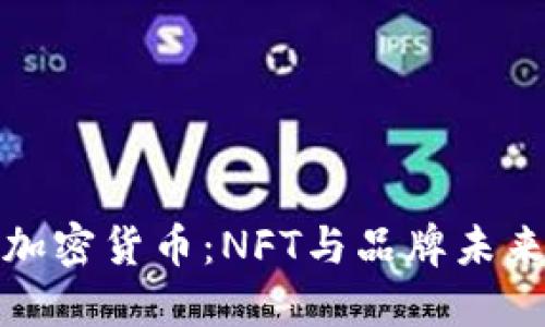 耐克的加密货币：NFT与品牌未来的结合