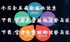 思考一个符合且有价值的优秀TP钱包下载：官方免